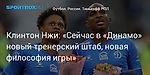 Футбол. Клинтон Нжи: «Сейчас в «Динамо» новый тренерский штаб, новая философия игры»