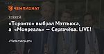 «Монреаль» выбрал Сергачёва, а «Филадельфия» — Рубцова. LIVE!