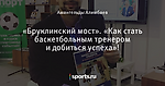 «Бруклинский мост». «Как стать баскетбольным тренером и добиться успеха»!