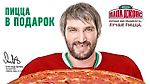 Пицца в подарок от Папа Джонс! Александр Овечкин присоединился к команде Чемпионов!