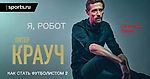 Питер Крауч. «Я, Робот: Как стать футболистом 2»: Об авторе. Пролог