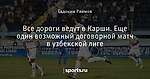 Все дороги ведут в Карши. Еще один возможный договорной матч в узбекской лиге