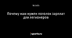Почему нам нужен потолок зарплат для легионеров