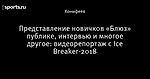 Представление новичков «Блюз» публике, интервью и многое другое: видеорепортаж с Ice Breaker-2018