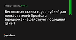 Бесплатная ставка в 500 рублей для пользователей Sports.ru (предложение действует последний день!) - Футбол - Sports.ru