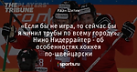 «Если бы не игра, то сейчас бы я чинил трубы по всему городу». Нино Нидеррайтер - об особенностях хоккея по-швейцарски