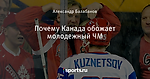 Почему Канада обожает молодежный ЧМ