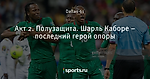 Акт 2. Полузащита. Шарль Каборе – последний герой опоры