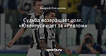 Судьба возвращает долг. «Ювентус» идет за «Реалом»