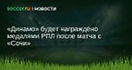 «Динамо» будет награждено медалями РПЛ после матча с «Сочи»