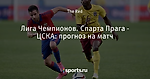 Лига Чемпионов. Спарта Прага - ЦСКА: прогноз на матч