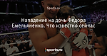 Нападение на дочь Федора Емельяненко. Что известно сейчас