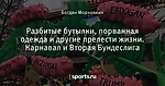 Разбитые бутылки, порванная одежда и другие прелести жизни. Карнавал и Вторая Бундеслига