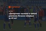 «Депортиво» вылетел в третий дивизион Испании впервые за 40 лет