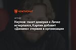 Наумов: пакет доверия к Личке исчерпался, Карпин добавит «Динамо» стержня в организации