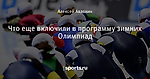 Что еще включили в программу зимних Олимпиад - Олимпийские виды - Блоги - Sports.ru
