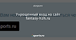 Упрощенный вход на сайт fantasy-h2h.ru