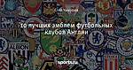 10 лучших эмблем футбольных клубов Англии