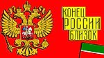 Разваливающие Россию Национальные Республики