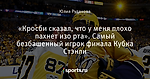 «Кросби сказал, что у меня плохо пахнет изо рта». Самый безбашенный игрок финала Кубка Стэнли