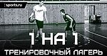 Играю 1 на 1 в Тренировочном Лагере. Дарю Футболку