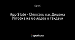 App State - Clemson: пас Дишона Уотсона на 60 ярдов в тачдаун
