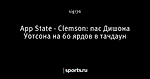 App State - Clemson: пас Дишона Уотсона на 60 ярдов в тачдаун