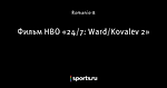 Фильм HBO «24/7: Ward/Kovalev 2»