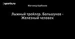 Лыжный трейлер. Большунов - Железный человек