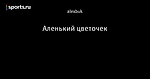 Аленький цветочек