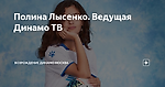 Полина Лысенко. Ведущая Динамо ТВ