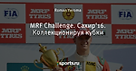 MRF Challenge. Сахир'16. Коллекционируя кубки