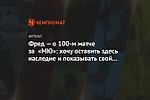 Фред — о 100-м матче за «МЮ»: хочу оставить здесь наследие и показывать свой максимум