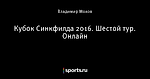 Кубок Синкфилда 2016. Шестой тур. Онлайн
