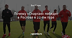 Почему «Спартак» победит в Ростове в 22-ом туре