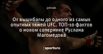 От вышибалы до одного из самых опытных тяжей UFC. ТОП-10 фактов о новом сопернике Руслана Магомедова