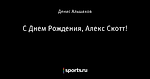 С Днем Рождения, Алекс Скотт!