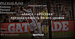 «Аякс» – «Ростов»: предсказуемость 80-ого уровня