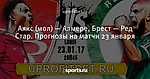 Аякс (мол) — Алмере, Брест — Ред Стар. Прогнозы на матчи 23 января