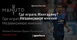 Где играть Мхитаряну? Независимое мнение