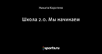 Школа 2.0. Мы начинаем
