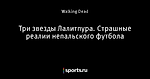 Три звезды Лалитпура. Страшные реалии непальского футбола