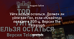 Уйти нельзя остаться. Должен ли уйти ван Гал, если «Юнайтед» попадет в ТОП-4. Версия The Telegraph