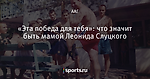 «Эта победа для тебя»: что значит быть мамой Леонида Слуцкого