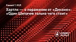 Хартли — о поражении от «Динамо»: «Один Шипачев только чего стоит»
