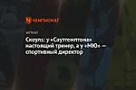 Скоулз: у «Саутгемптона» настоящий тренер, а у «МЮ» — спортивный директор