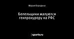 Болельщики жалуются генпрокурору на РФС