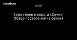 Семь голов в ворота «Сочи»! Обзор первого матча сезона