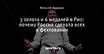 3 золота и 6 медалей в Рио: почему Россия сделала всех в фехтовании
