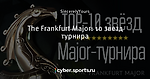 The Frankfurt Major: 10 звезд турнира